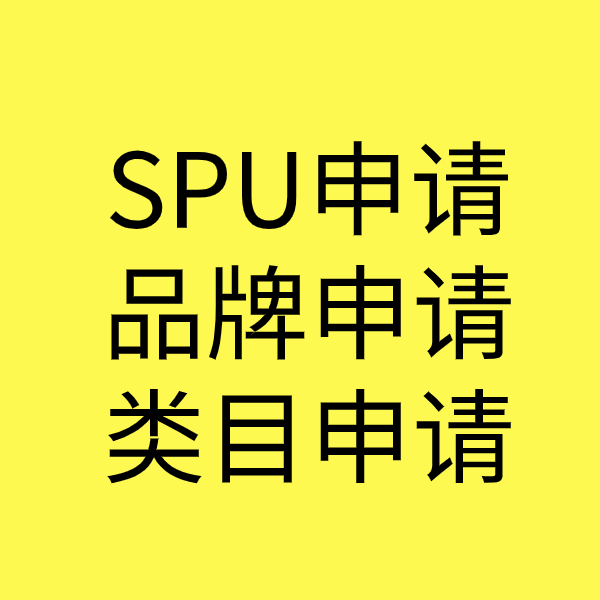 北京SPU品牌申请